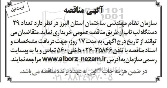 مناقصه , مناقصه تعداد 29 دستگاه لپ تاپ نوبت اول 