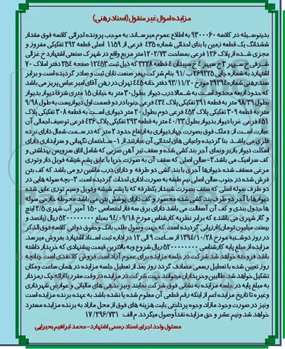 مزایده,مزایده اسناد رهنی در کلاسه 9300060 مقدار 6 دانگ زمین خیابان غزالی شرقی