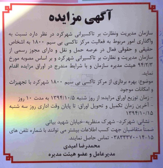 آگهی مزایده , مزایده واگذاری امور مربوط به فعالیت مرکز تاکسی بی سیم