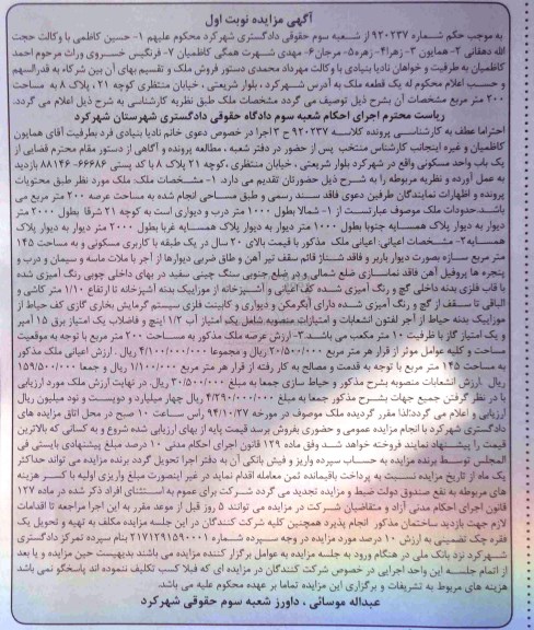 مزایده,مزایده حکم شماره 920237 ملک واقع در بلوار شریعتی نوبت اول