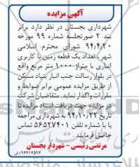 مزایده, مزایده واگذاری تعداد یک قطعه زمین با کاربری انباری