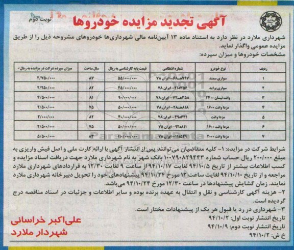 آگهی تجدید مزایده , مزایده خودرو - نوبت دوم 