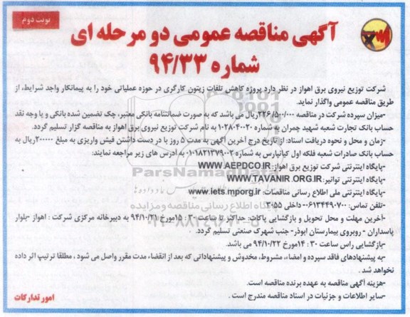 آگهی مناقصه عمومی دو مرحله ای , مناقصه پروژه کاهش تلفات زیتون کارگری در حوزه عملیاتی-نوبت دوم 