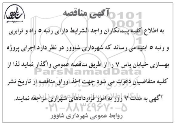 آگهی مناقصه, مناقصه اجرای پروژه بهسازی خیابان   