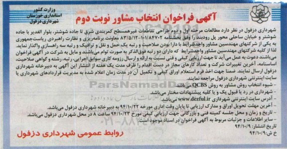 آگهی فراخوان انتخاب مشاور،آگهی فراخوان انتخاب مشاور طراحی تقاطعات غیر همسطح کمربندی شرق تا جاده شوشتر نوبت دوم 