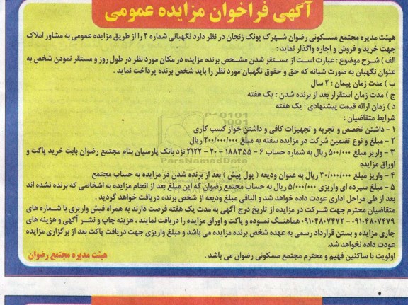 آگهی فراخوان مزایده عمومی , فراخوان مزایده اجاره نگهبانی شماره 2