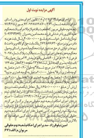 مزایده,مزایده نوبت اول یک سند مالکیت پلاک شماره 2097 بخش 24 مریوان یکباب خانه  
