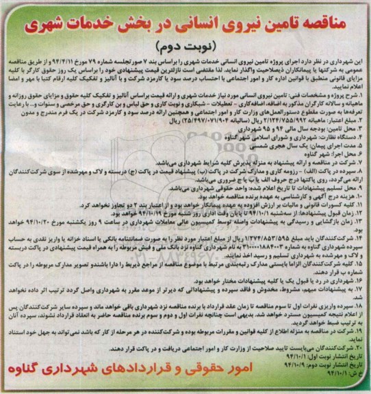 مناقصه, مناقصه تامین نیروی انسانی در بخش خدمات شهری نوبت دوم