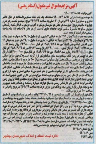 مزایده,مزایده کلاسه 9400174 ششدانگ یکباب خانه مسکونی استفاده در حال حاضر تجاری مسکونی