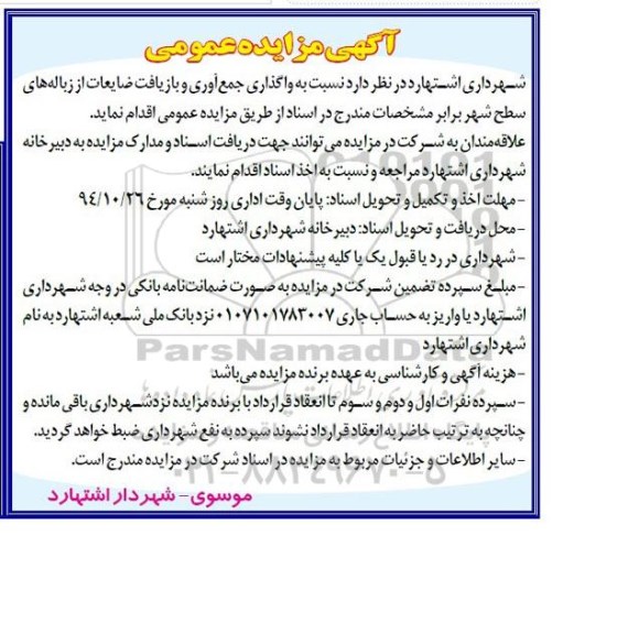 آگهی مزایده عمومی,مزایده واگذاری جمع آوری و بازیافت ضایعات از زباله های سطح شهر