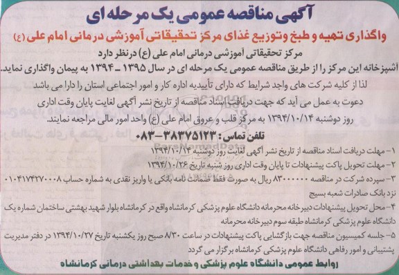 آگهی مناقصه عمومی یک مرحله ای, مناقصه واگذاری تهیه و طبخ و توزیع غذای مرکز تحقیقاتی آموزشی درمانی
