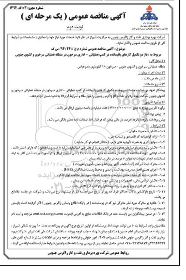 آگهی مناقصه عمومی, مناقصه فاز دو تکمیل کارهای باقیمانده در کمپ عملیاتی -اداری نوبت دوم 