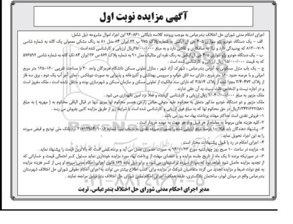 مزایده,مزایده کلاسه 940861 نوبت اول دو دستگاه خودرو 405 و یکباب منزل مسکوی