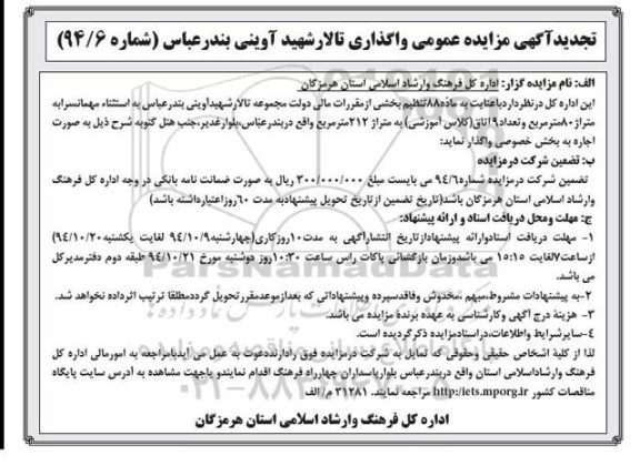 تجدید مزایده , مزایده واگذاری تالار شهید آوینی -تجدید 