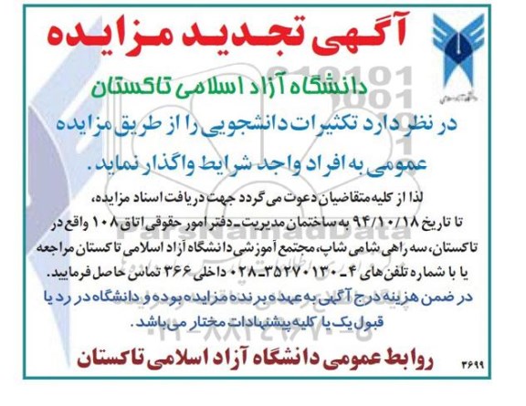 آگهی تجدید مزایده , مزایده واگذاری تکثیرات دانشجویی تجدید