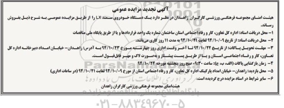 تجدید مزایده  یک دستگاه خودروی سمند LX 