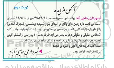 مزایده,مزایده فروش حضوری زمینهای واقع در انتهای بلوار بهشتی شهرک الغدیر نوبت دوم