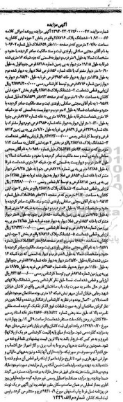 مزایده,مزایده کلاسه 9200066 ششدانگ 5 قطعه پلاک ثبتی 