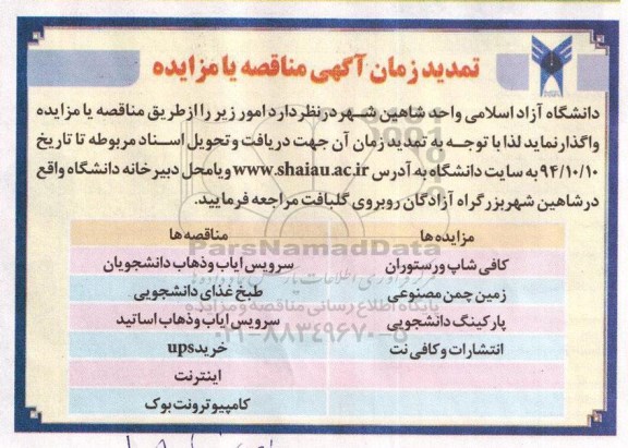 تمدید مزایده , مزایده کافی شاپ و رستوران و ...-تمدید