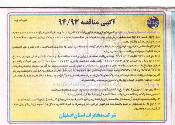 مناقصه , مناقصه امور نگهداری و پاسخگویی اطلاعات تلفنی 118 نوبت دوم