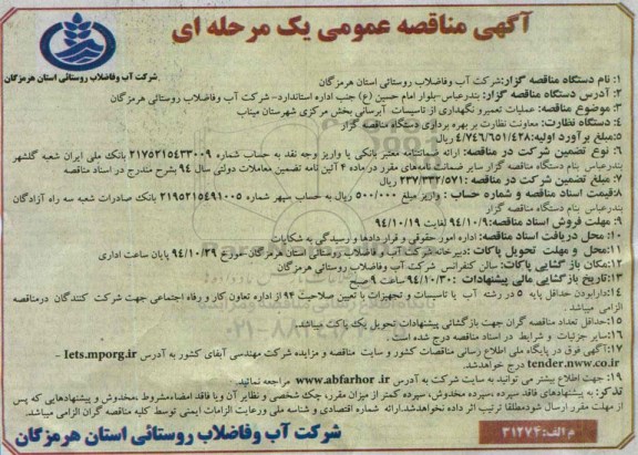 مناقصه , مناقصه عملیات تعمیر و نگهداری از تاسیسات آبرسانی بخش مرکز ی شهرستان 