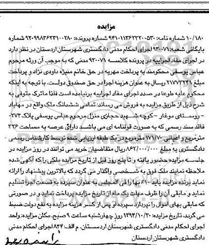 مزایده,مزایده کلاسه 930071 تمامی ششدانگ ملک روستای موغار