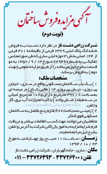 مزایده,ساختمان ششدانگ پلاک ثبتی 2369 فرعی از باقیمانده 301 فرعی از 144 اصلی نوبت دوم 
