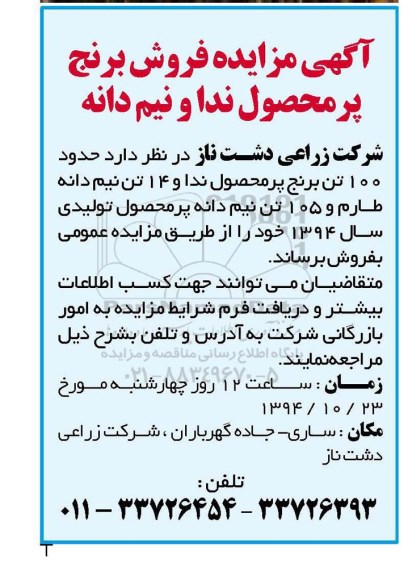 مزایده,مزایده فروش برنج پرمحصول ندا و نیم دانه