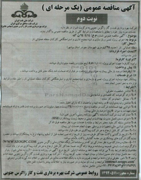آگهی مناقصه عمومی یک مرحله ای , مناقصه اجرای پروژه تعمیر و بازسازی و ابنیه مجتمع اداری و استراحگاهی کارکنان- نوبت دوم