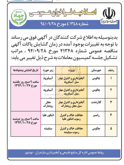اصلاحیه فراخوان عمومی