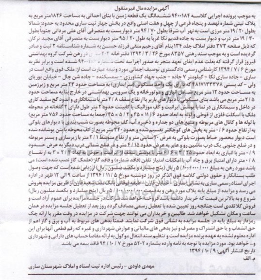 مزایده,مزایده کلاسه 9400184 ششدانگ زمین 1826متر بخش 4 ثبت ساری شمالا به طول 19.20متر