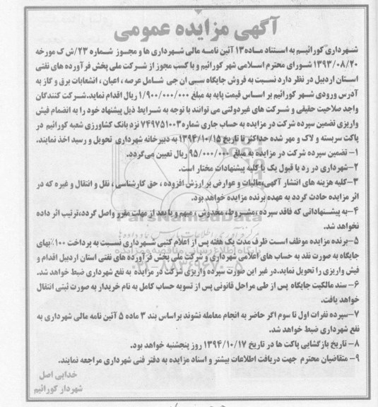 آگهی مزایده عمومی,مزایده فروش جایگاه سی ان جی
