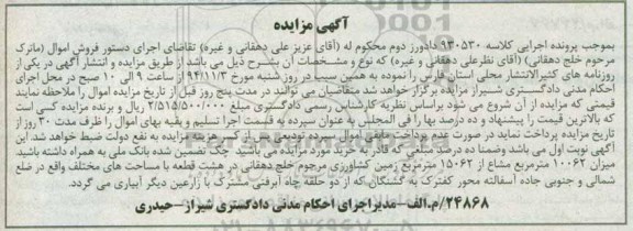 مزایده,مزایده کلاسه 930530 فروش 10062 متر مربع مشاع از 15062متر زمین کشاورزی
