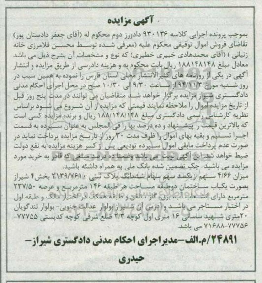 مزایده,مزایده میزان 4.66 سهم از یک صد سهم سهام ششدانگ پلاک کلاسه 930136
