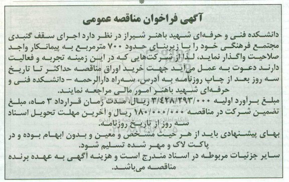 فراخوان, فراخوان مناقصه اجرای سقف گنبدی 94/10/9
