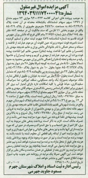 مزایده,مزایده موازی 72 سهم مشاع از 1296 سهم سهام ششدانگ کلاسه 9300223