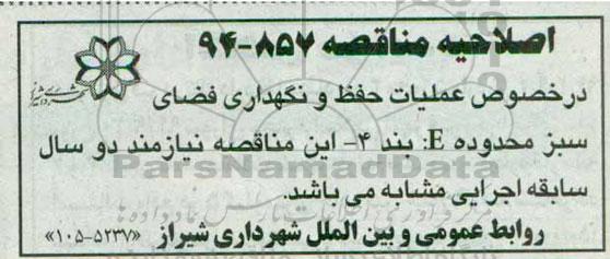اصلاحیه مناقصه عمومی , مناقصه عملیات حفظ و نگهداری فضای سبز محدوده E-اصلاحیه 