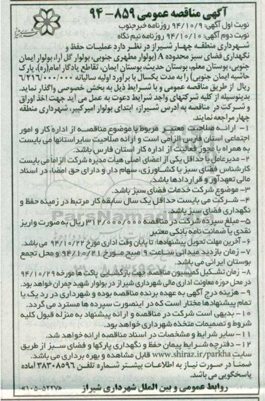 آگهی مناقصه عمومی,مناقصه عملیات حفظ و نگهداری فضای سبز محدوده A