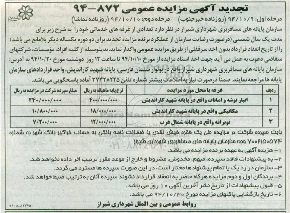 تجدید آگهی مزایده عمومی , مزایده انبار توسعه و امانات واقع در پایانه شهید کاراندیش