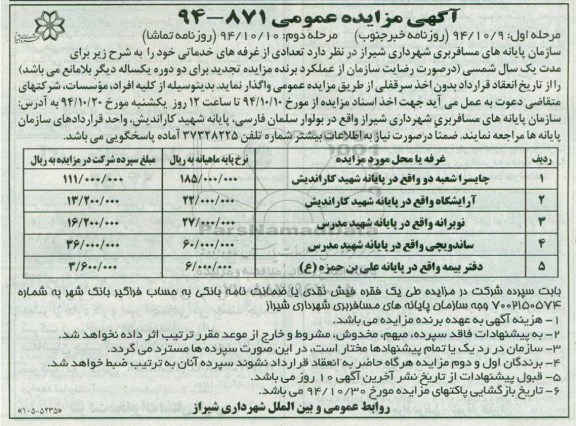 آگهی مزایده عمومی , مزایده تعدادی از غرفه های خدماتی