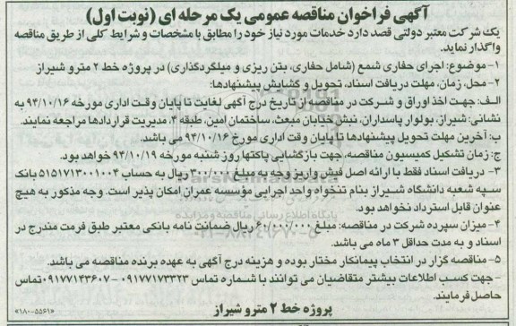 آگهی فراخوان مناقصه عمومی, مناقصه اجرای حفاری شمع (شامل حفاری، بتن ریزی و میلگرد گذاری) 