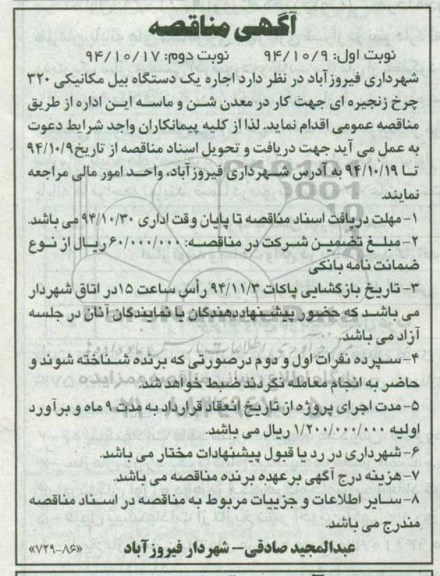 آگهی مناقصه,مناقصه اجاره یک دستگاه بیل مکانیکی
