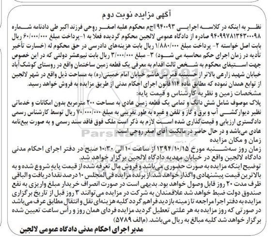 مزایده,مزایده کلاسه اجرایی 940093 پلاک شامل ششدانگ و تمامی یک قطعه زمین عادی نوبت دوم