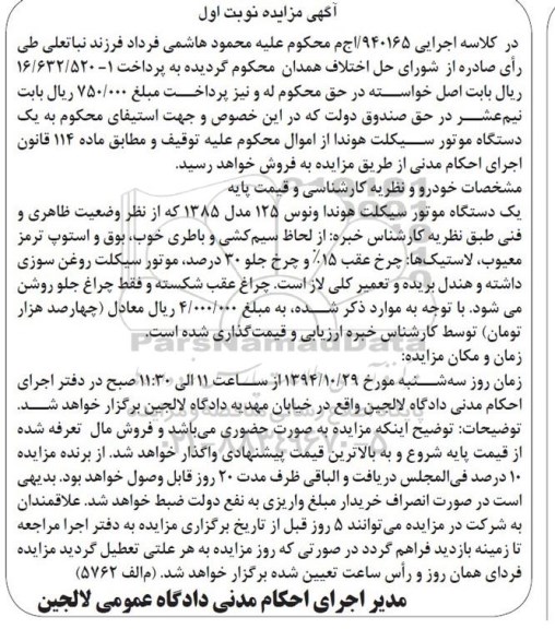 آگهی مزایده , مزایده فروش یکدستگاه موتور سیکلت هوندا ونوس 125 مدل 85