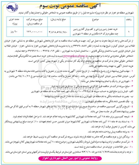 مناقصه عمومی , مناقصه عمومی خرید حصار زمین ورزشی و کف پوش گذاری زمین چند منظوره نوبت سوم