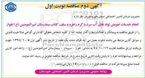 مناقصه , مناقصه انجام خدمات تعویض لوله های آب سرد و گرم راهرو و سقف کاذب آگهی دوم