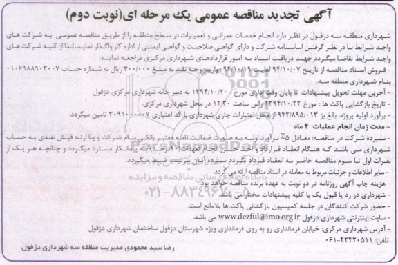 آگهی تجدید  مناقصه عمومی, مناقصه انجام خدمات عمرانی و تعمیرات در سطح منطقه نوبت دوم