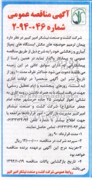 آگهی مناقصه عمومی, مناقصه ترمیم حوضچه های مکش ایستگاه های پمپاژ آبیاری و زهکشی