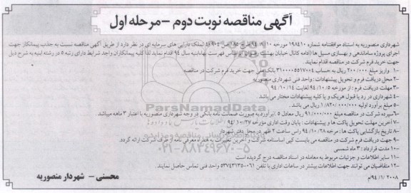 آگهی مناقصه , مناقصه جذب پیمانکار جهت اجرای پروژه ساماندهی و بهسازی مسیل ها - نوبت دوم