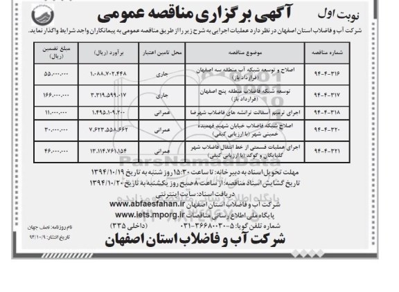 مناقصه , مناقصه اصلاح و توسعه شبکه آب منطقه سه  نوبت اول 